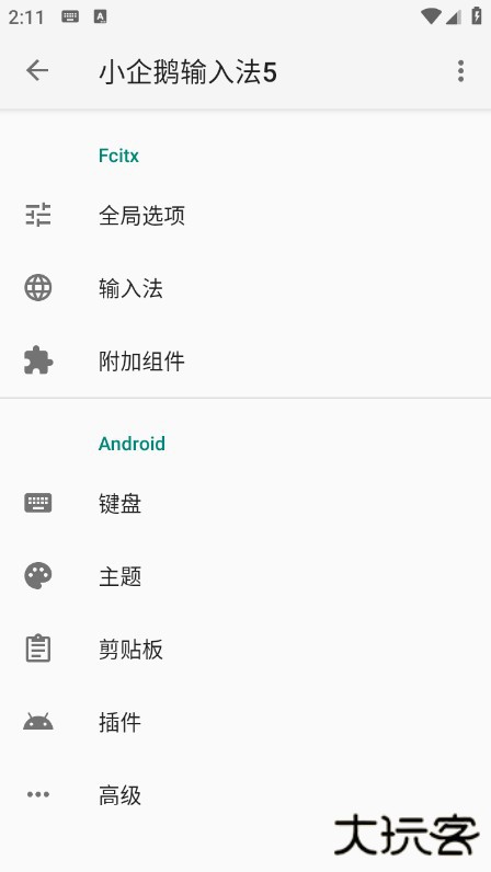 小企鹅输入法5手机版