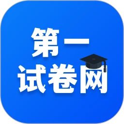第一试卷网app下载 v1.0.9