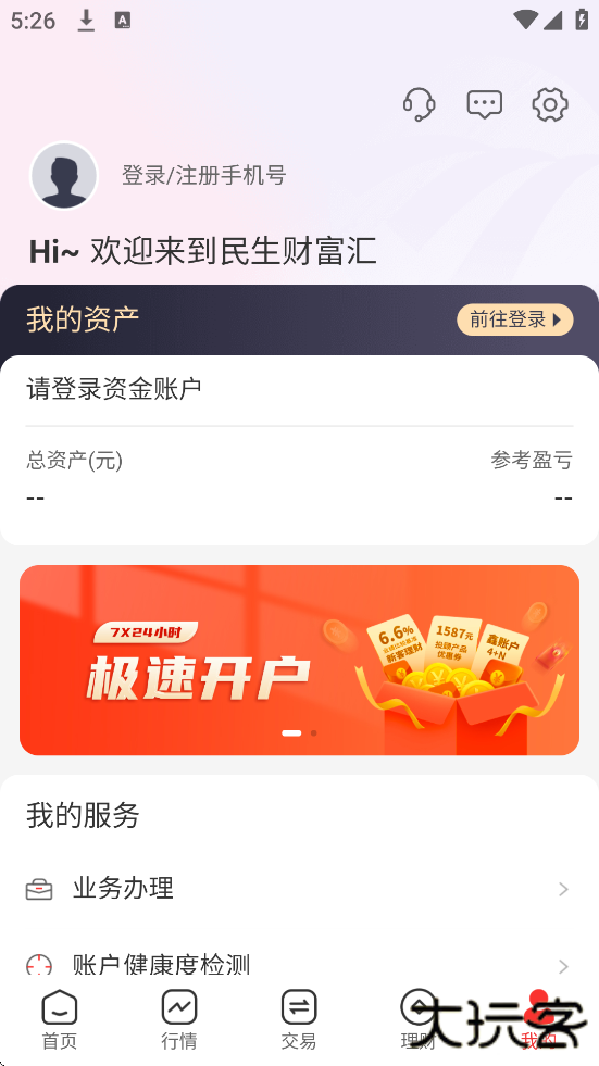 民生证券app下载最新版安装（民生财富汇）下载 v4.28.0