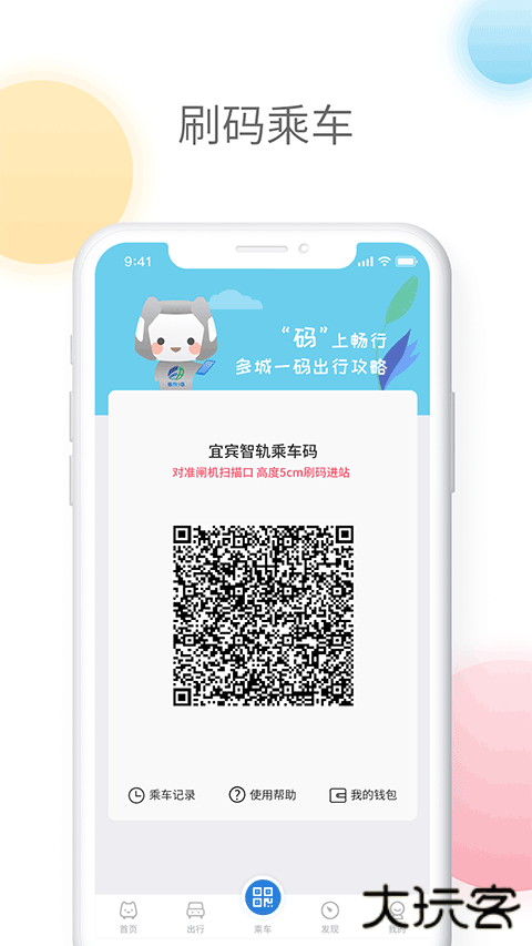 智轨通下载 v1.6.5