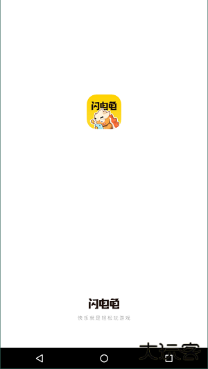 闪电龟app下载 v2.7.3