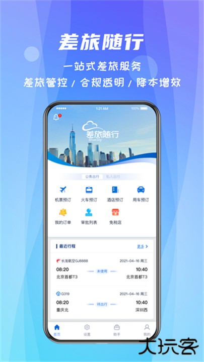 差旅随行下载 v4.02.55