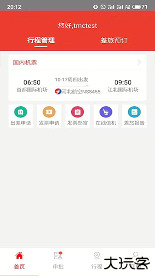 在路上商旅下载 v3.9.2