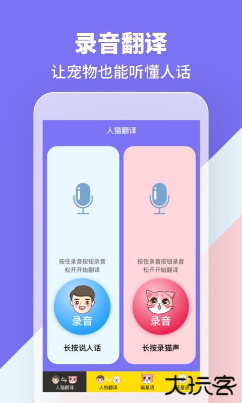 人猫人狗交流器下载 v1.2.5