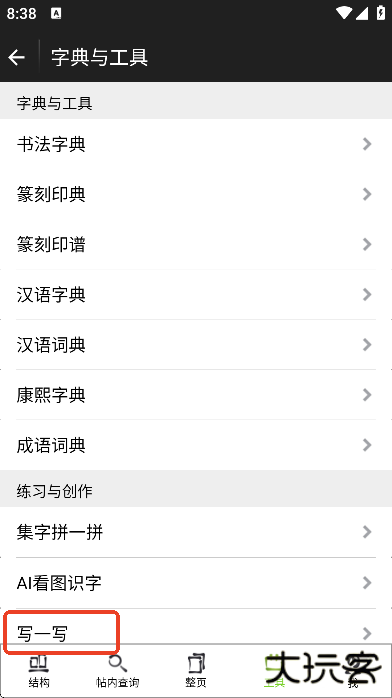 不厌书法app最新版本下载2025