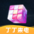 丁丁来电下载 v1.0.1