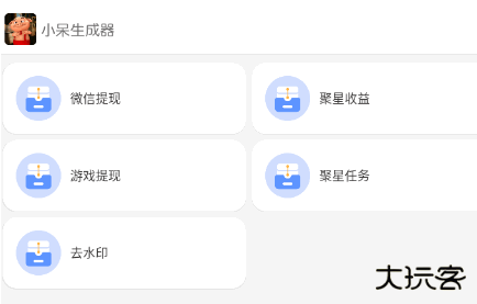 小呆生成器安卓版下载