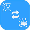 简繁转换器下载 v2.25
