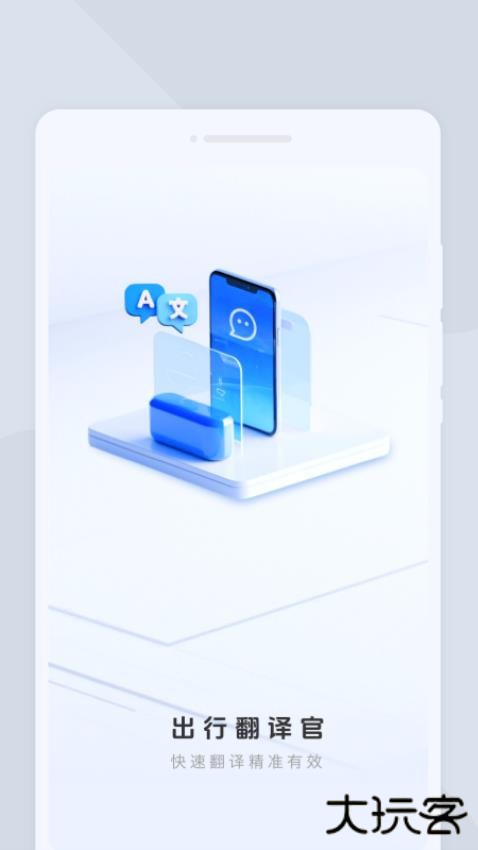 出行翻译官手机版下载下载 v1.0.1