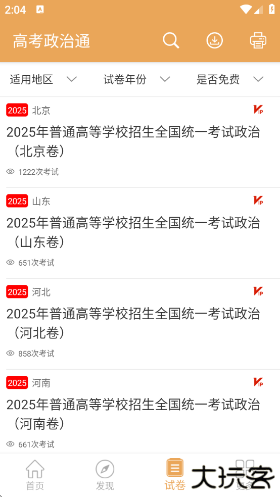 高考政治通免费版下载