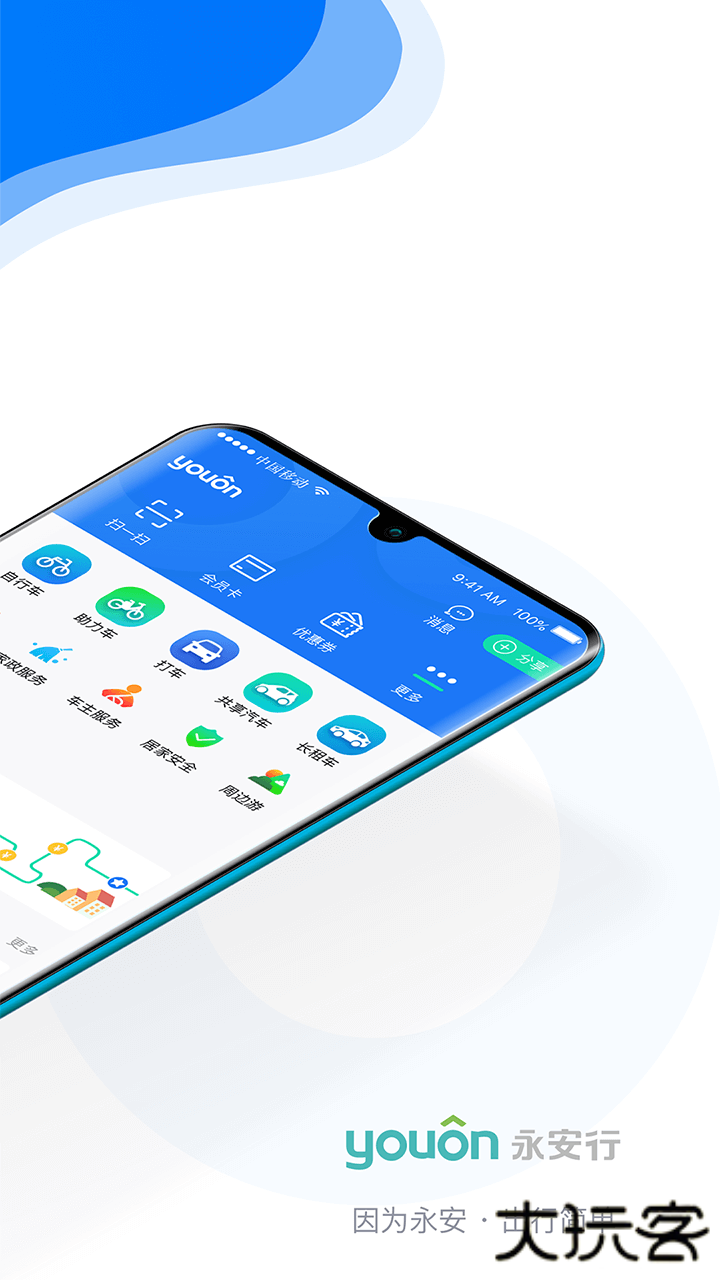 永安行共享出行下载 v5.37