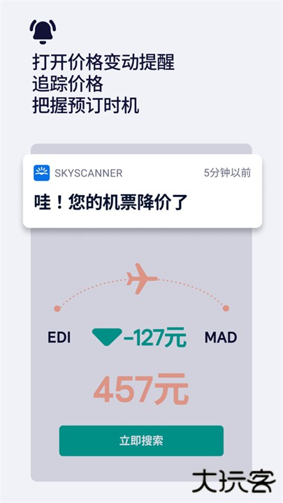 skyscanner天巡app下载 v7.79