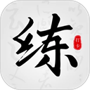 练字临帖大师app下载 v1.9