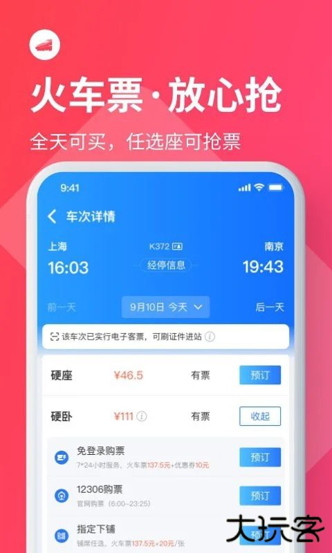 巴士管家汽车票下载 v8.4.2