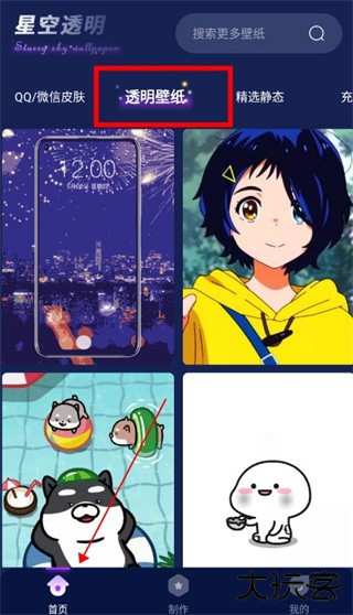 星空透明壁纸软件