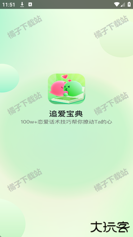 追爱宝典下载安装手机版 追爱宝典下载安装手机版