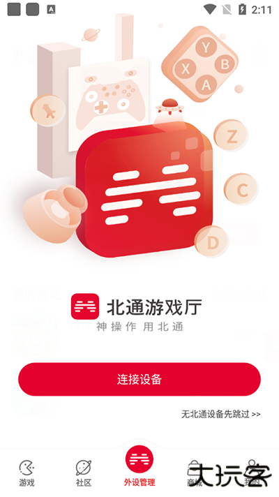 北通游戏厅安卓版