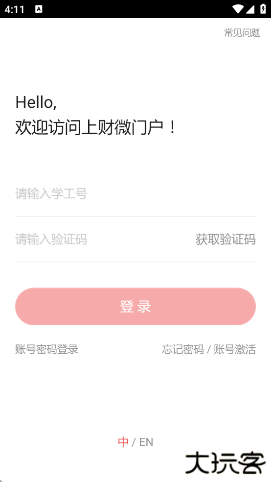 上财微门户下载安装