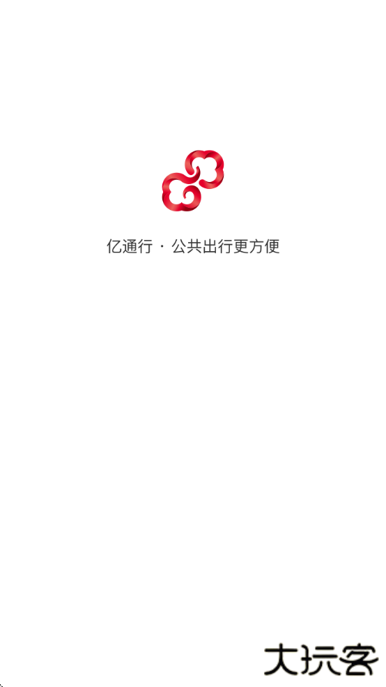 亿通行app下载最新版安装2025下载 v6.2.4