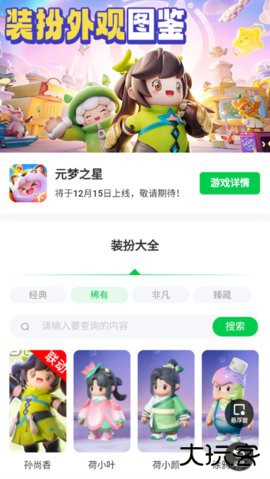 元梦之星装扮大全下载 v1.0.0