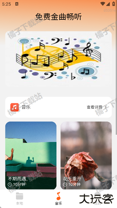 免费金曲畅听app手机版