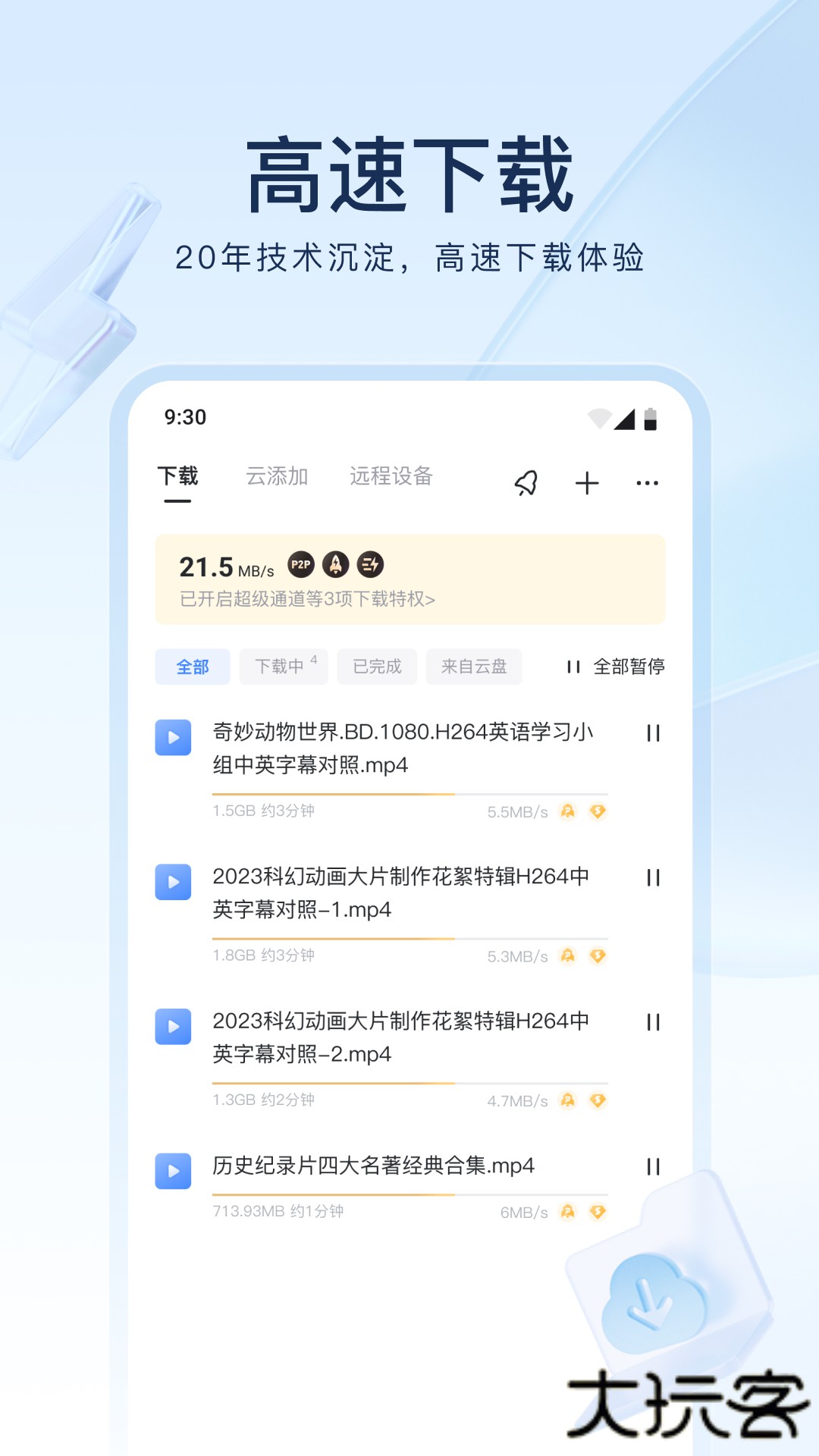 迅雷手机版下载 v8.33.0.9780