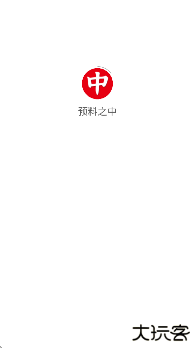 预料之中下载安卓版