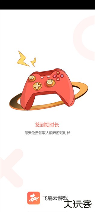 飞鸽云游戏下载 v1.1.3