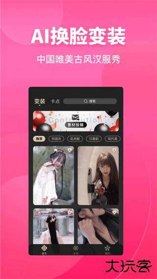 变装达人app