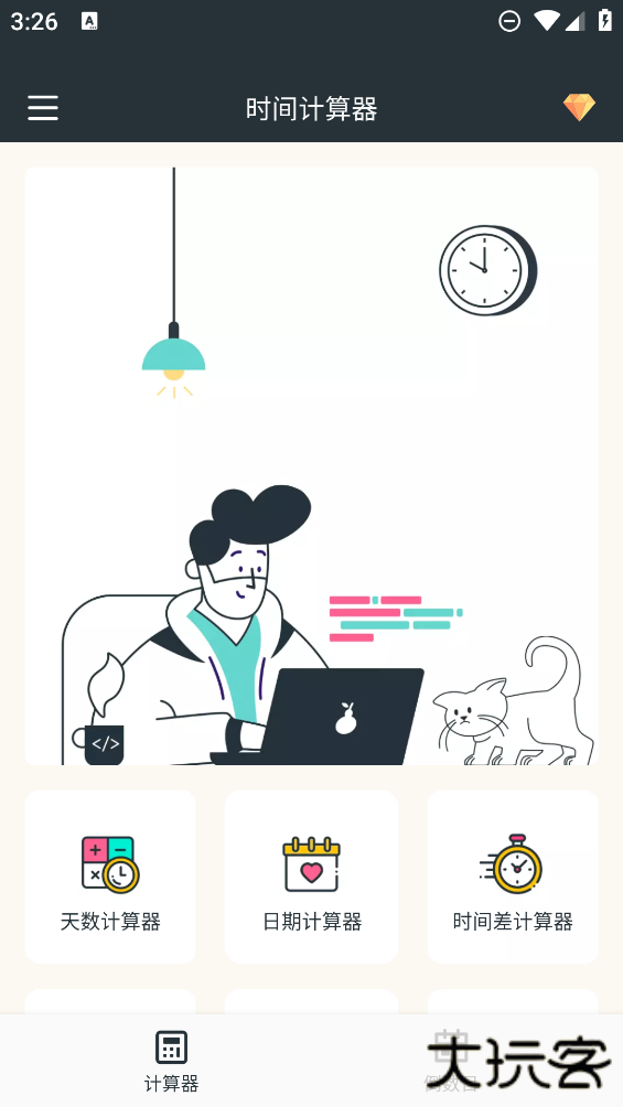 时间计算器安卓版