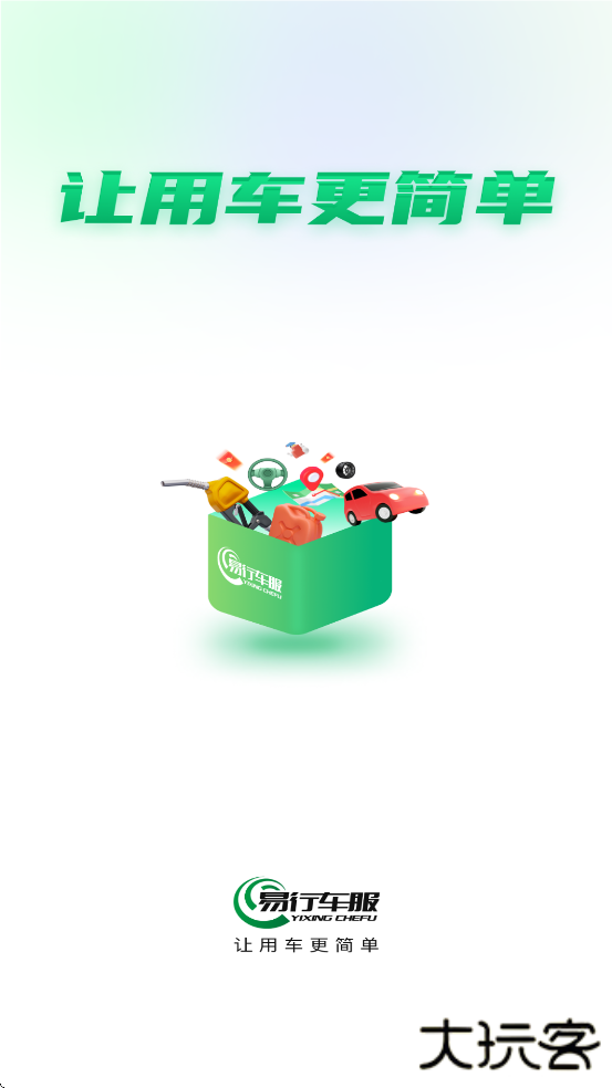 易行车服软件安卓版下载安装下载 v2.3.8