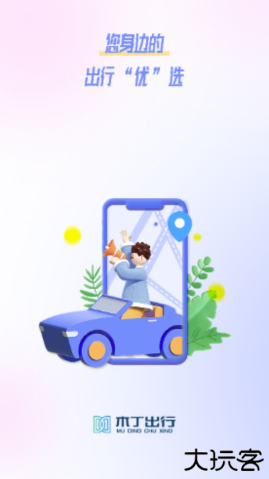 木丁出行司机版