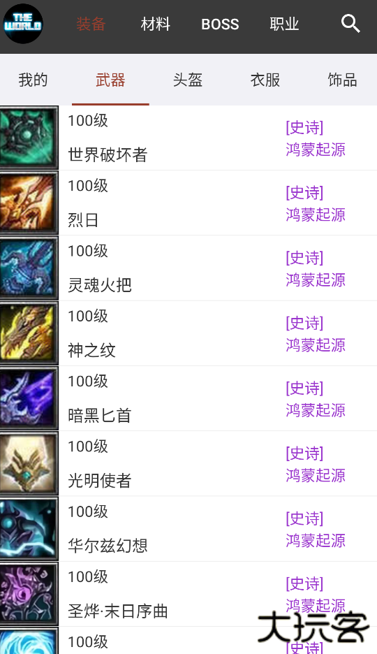 世界rpg装备速查