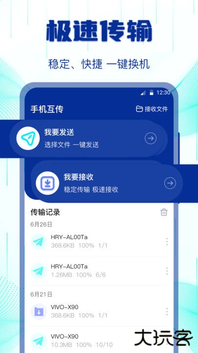 互传搬家助手下载 v3.3.0825