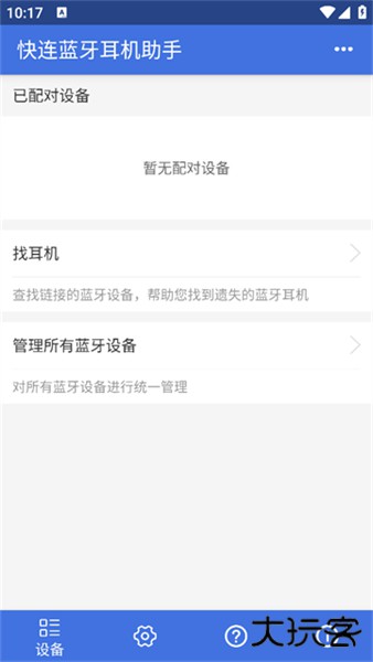 快连蓝牙耳机助手安卓