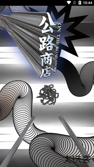 公路商店app下载