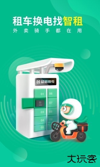 智租换电下载 v3.9.5