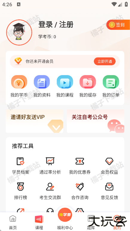 自考网app下载手机版