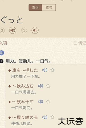 日语大词典软件