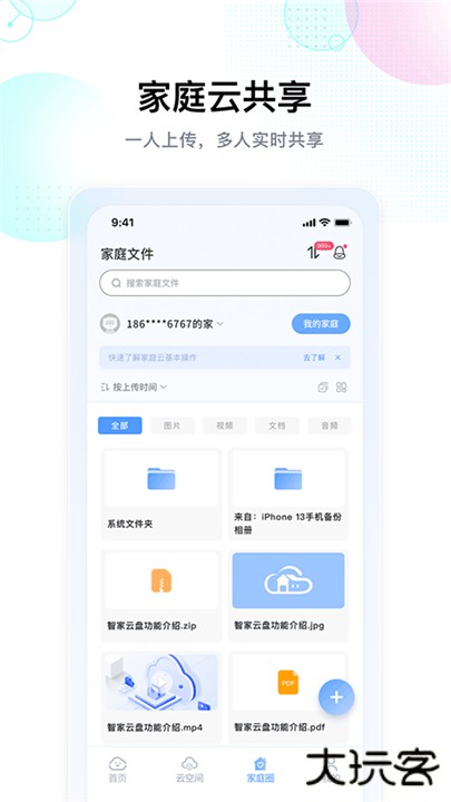 智家云盘app下载 v1.9.1