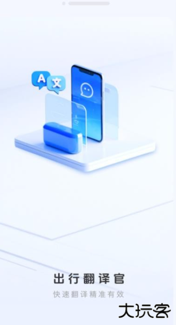 出行翻译官手机版下载 出行翻译官手机版下载