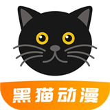 黑猫动漫软件下载 v2.0.4