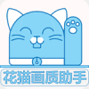 花猫画质大师下载 v10.2