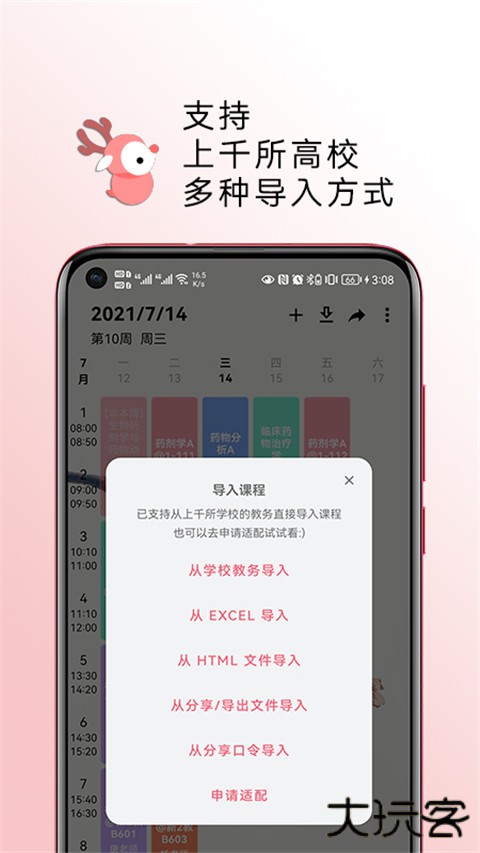 WakeUp课表下载 v6.0.22