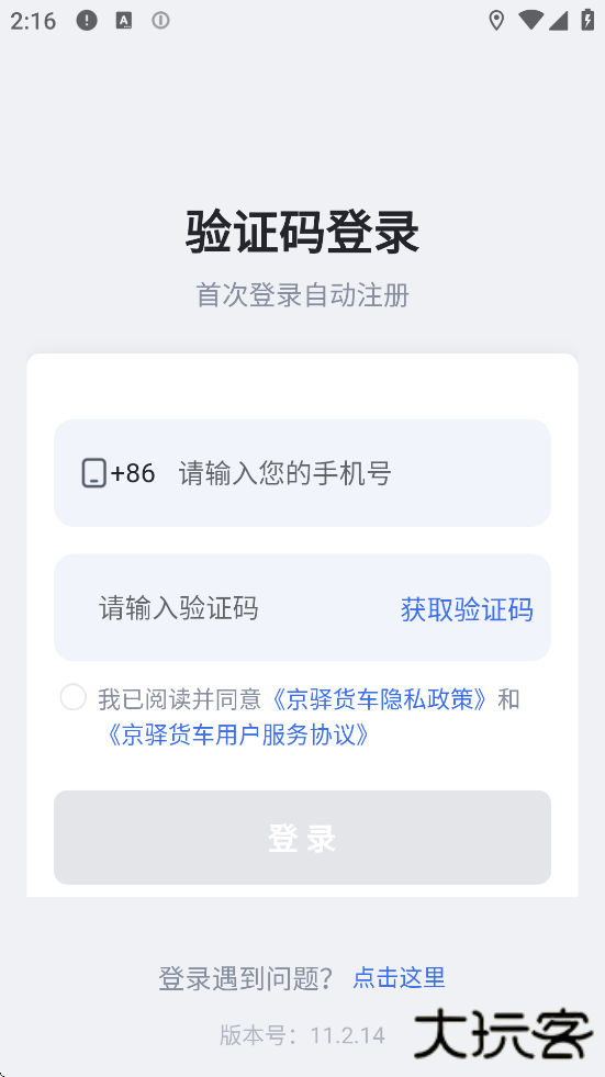 京驿货车软件最新版本下载安装下载 v11.2.14
