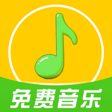 全免歌曲播放器软件下载安装手机版下载 v1.0.6