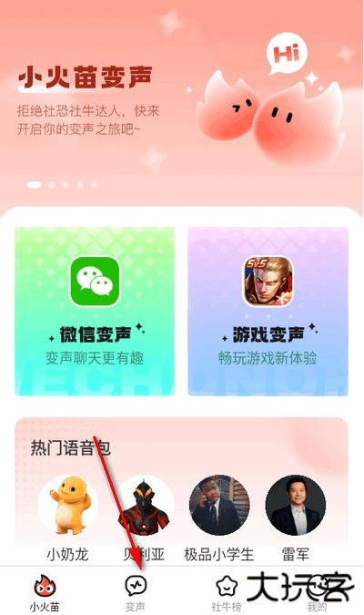 小火苗变声器app手机版下载