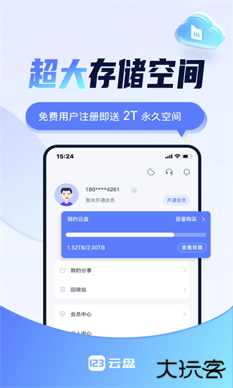 123网盘app(123云盘)下载 v2.5.15