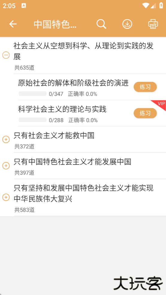 高考政治通免费版下载