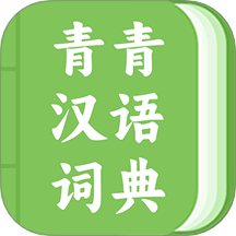青青汉语词典下载 v1.0